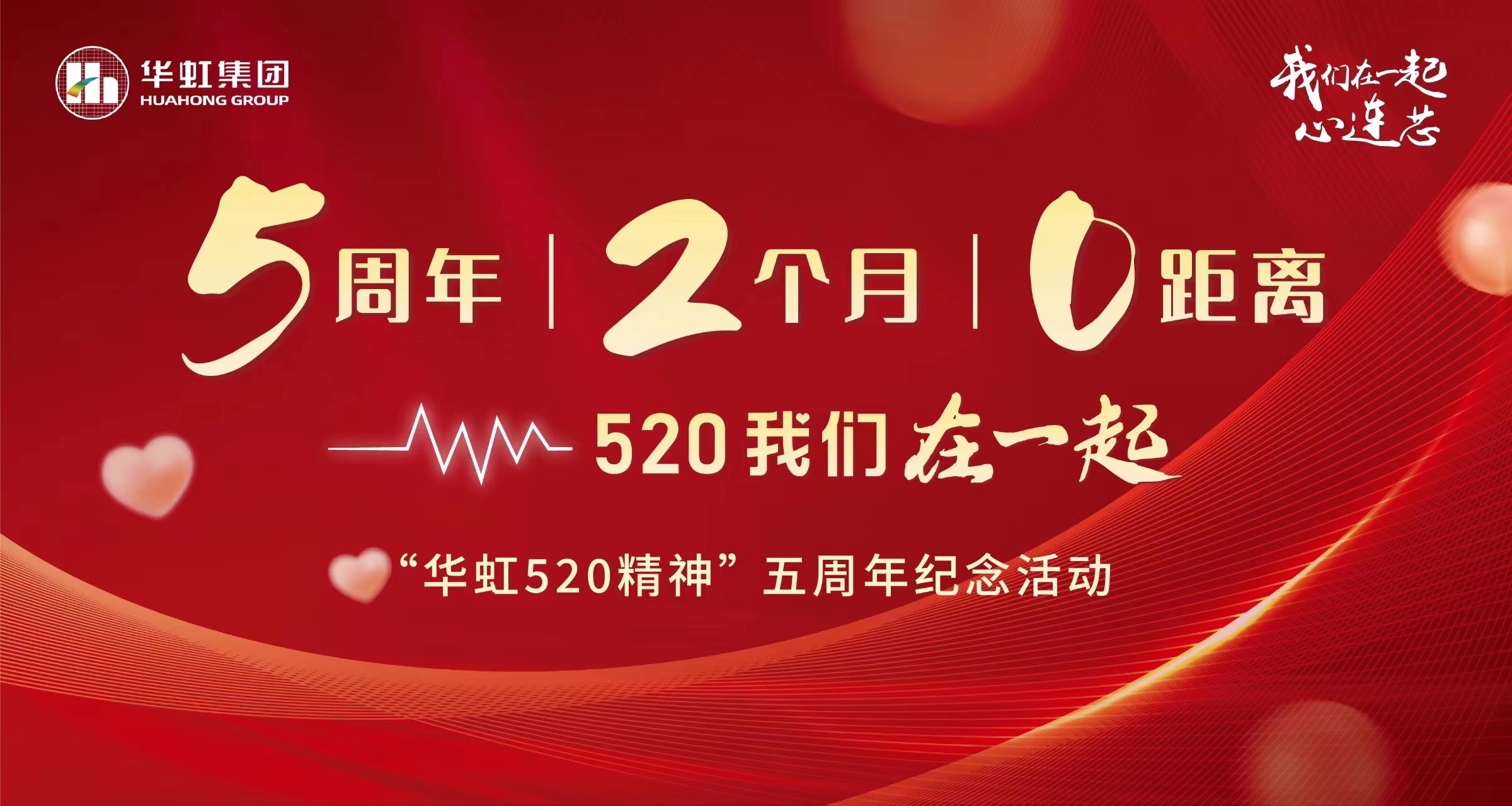 5周年，2个月，0距离——“ng28南宫520 精神”五周年纪念活动