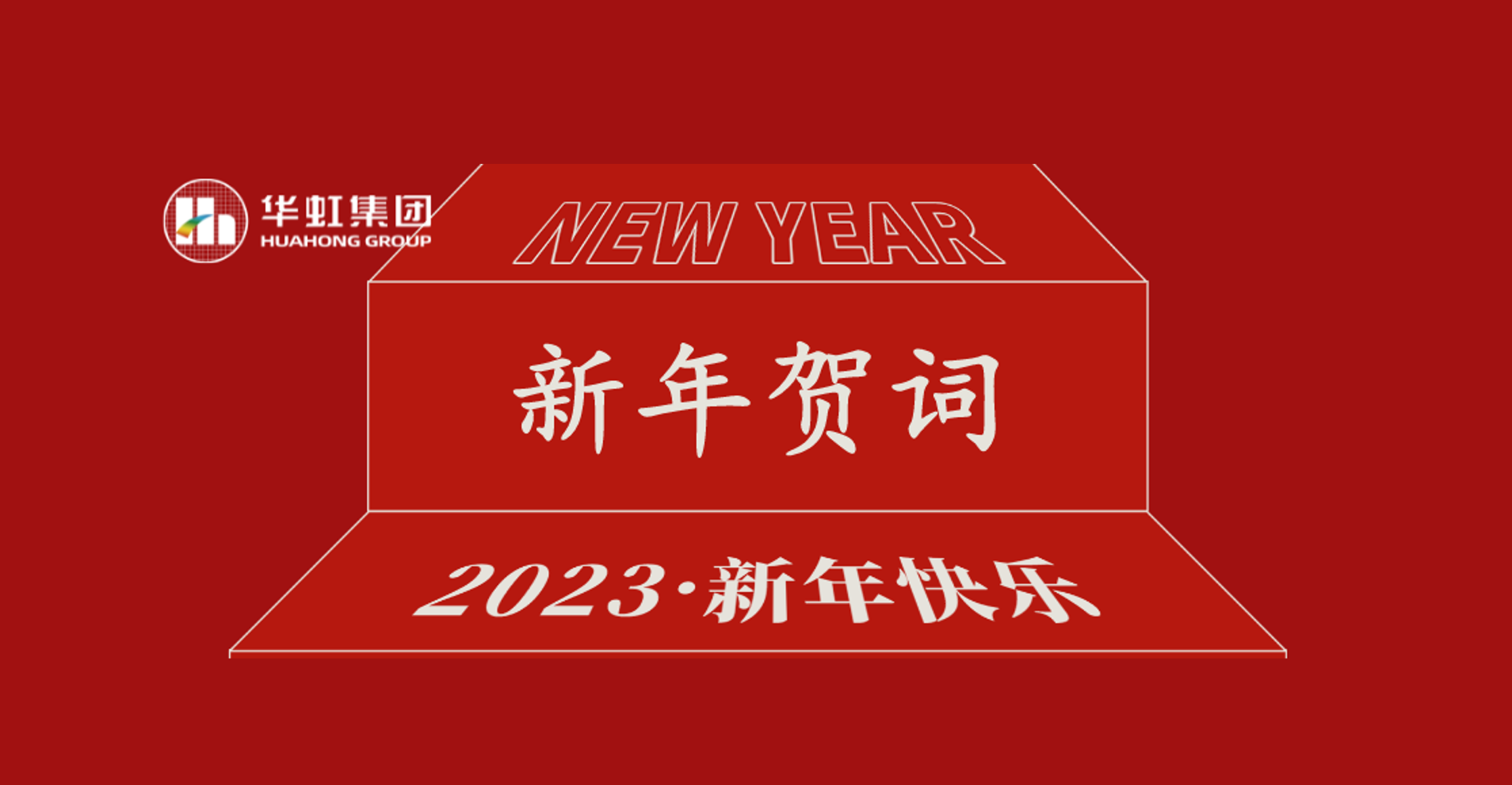 ng28南宫集团党委书记、董事长张素心2023年新年贺词