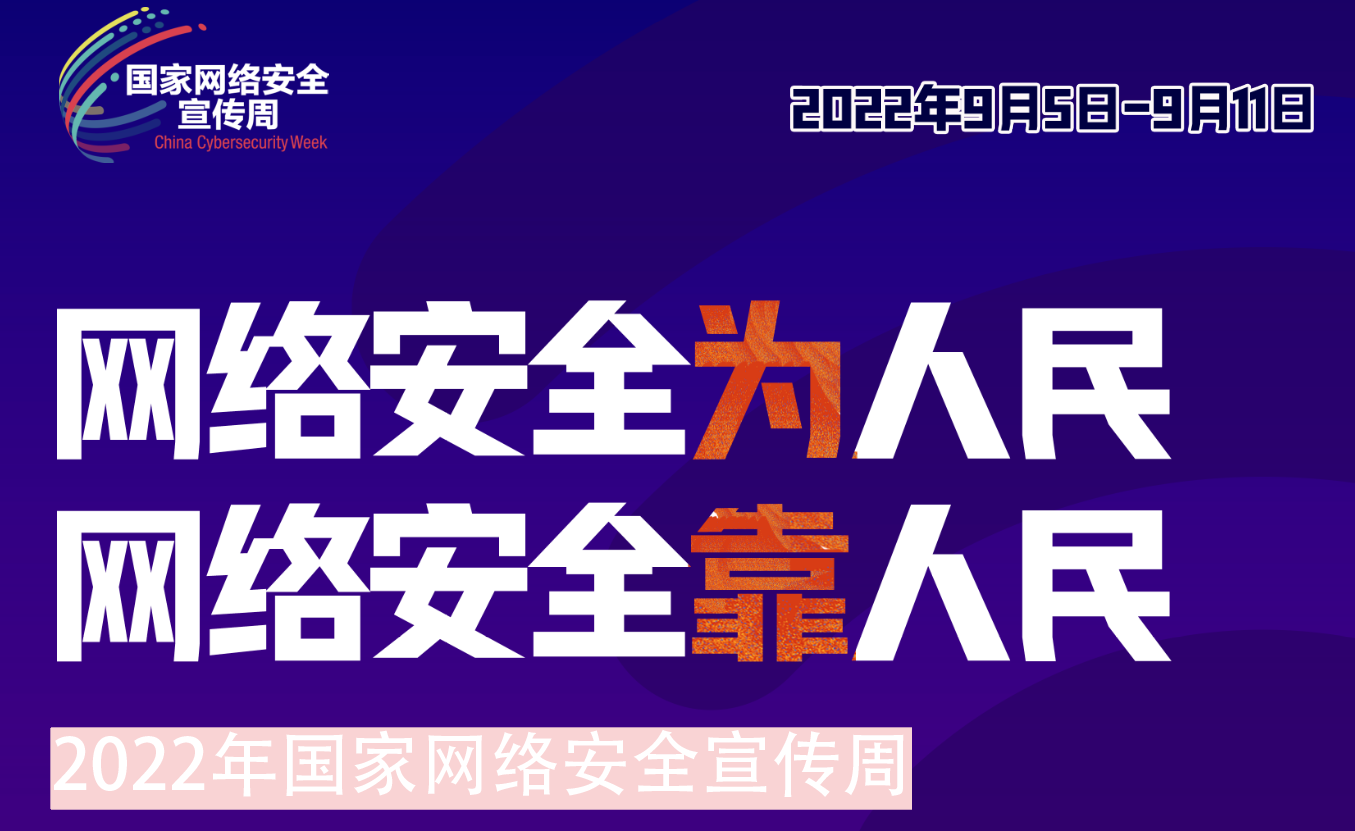 ng28南宫集团组织开展2022年网络安全宣传周系列活动