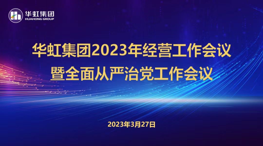 ng28南宫集团召开2023年经营工作会议、全面从严治党工作会议暨抗疫保产一周年纪念会议