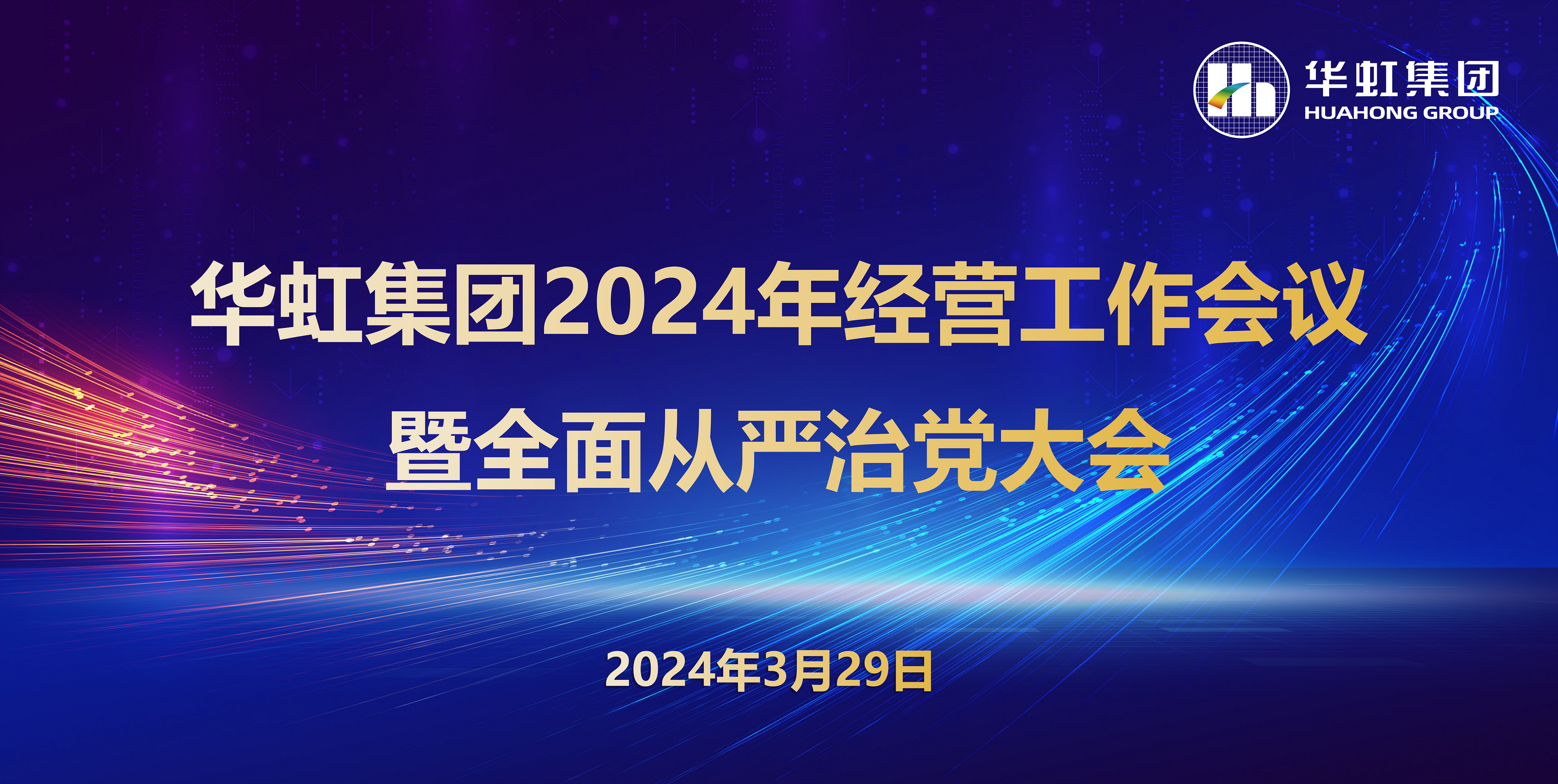 ng28南宫集团召开2024年经营工作会议暨全面从严治党工作会议